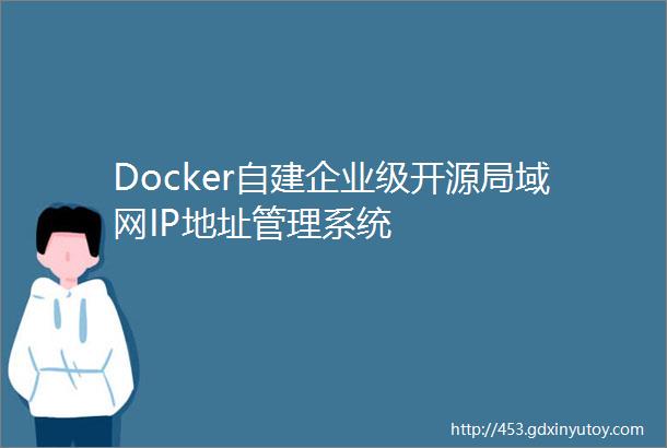 Docker自建企业级开源局域网IP地址管理系统