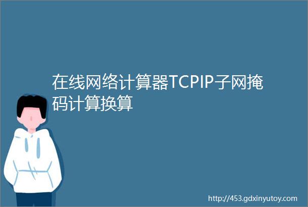 在线网络计算器TCPIP子网掩码计算换算